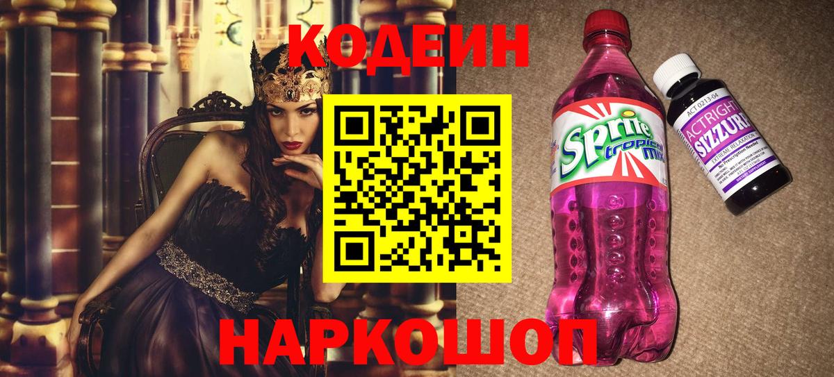Углич  Кодеиновый сироп Lean Purple Drank  Вход с VPN 